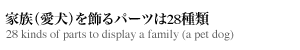家族(愛犬)を飾るパーツは28種類